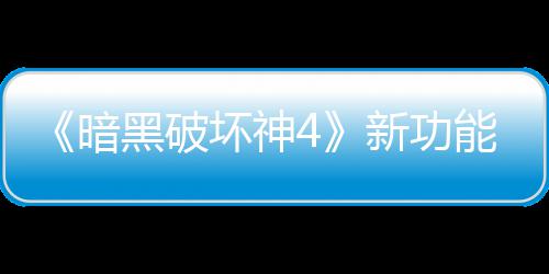 能上贵战骂 玩家我新功线被损失黑破坏神暗了宝利品
